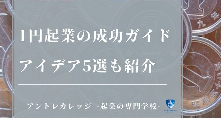 1円起業の成功ガイド｜1円起業のアイデア5選 副業・週末起業も可