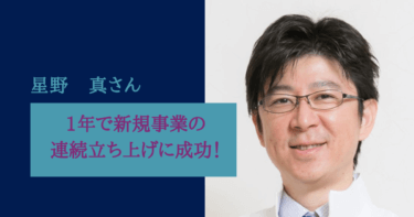 1年で新規事業の連続立ち上げに成功！星野真様