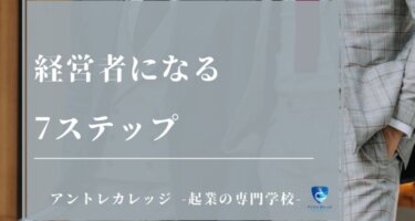 経営者になるには？やるべき7つのこと・経営者に向いてる人の特徴3選