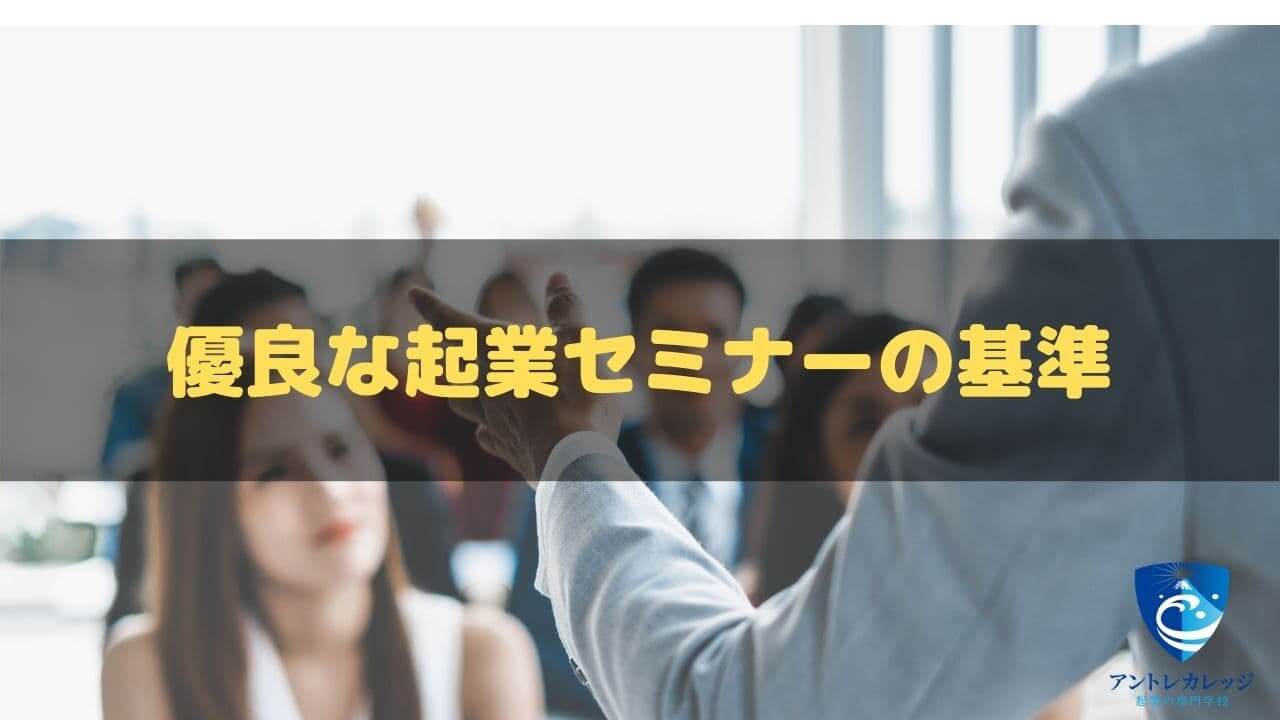 起業セミナーおすすめ18選【2022年4月版】正しい選び方も解説 - アントレカレッジ-起業の専門学校-