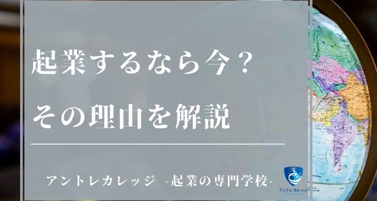 今起業するならこの業種 コロナ禍でも生き残る5つのコツも紹介 アントレカレッジ 起業の専門学校