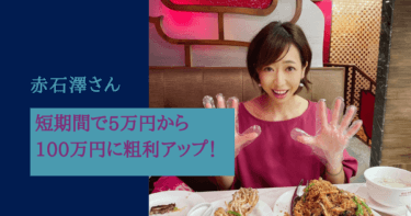 短期間で5万円から100万円に粗利アップ！爆発的な成長の秘訣は？赤石澤様