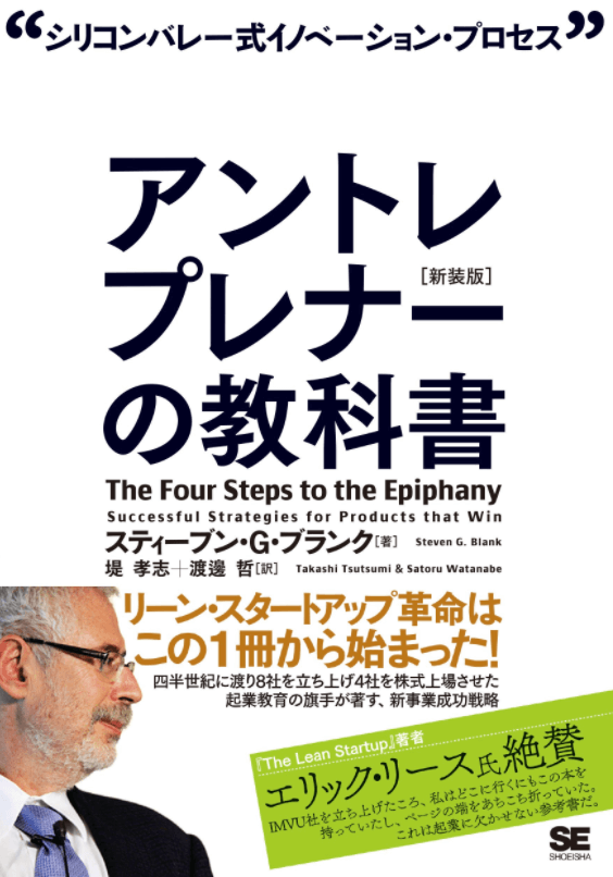 アントレプレナーの教科書