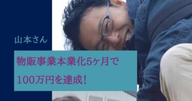 物販事業本業化5ヶ月で100万円を達成！山本 暁久様