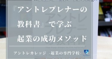 名著『アントレプレナーの教科書』から学ぶ起業の成功メソッド