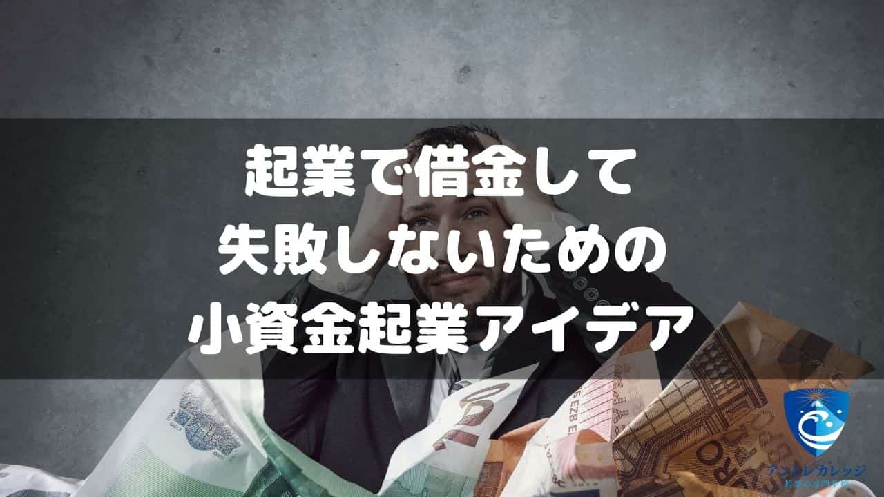 借金起業を避ける対策5選 借金を減らす方法と事業の撤退基準も紹介 アントレカレッジ 起業の専門学校