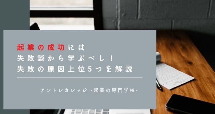 起業の成功には失敗談から学ぶべし 起業失敗の原因上位5つを解説 アントレカレッジ 起業の専門学校