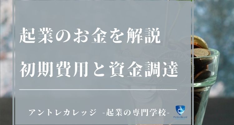 起業にお金はいくら必要 事例や補助金 助成金をfp監修で解説 アントレカレッジ 起業の専門学校