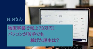 物販事業で利益20万円！パソコンが苦手でも稼げた理由を公開 N.N様