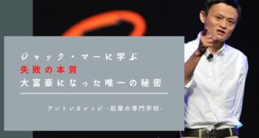 ジャック・マーに学ぶ失敗の本質｜落第生が大富豪になった唯一の秘密