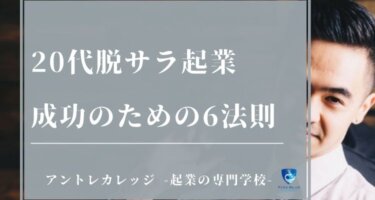 20代脱サラ起業は失敗傾向？成功6法則と女性にもおすすめの職種5選