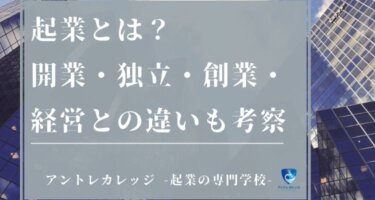 起業とは？経営と区別し事業を成功！開業・独立・創業との違いも考察