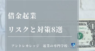 借金起業を避ける対策5選|借金を減らす方法と事業の撤退基準も紹介