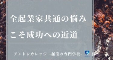 【挑戦】全起業家共通の悩みこそ成功への近道(菅野一勢)