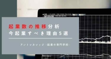 起業数の推移で分かる「今起業すべき理由」11選【2021年最新】