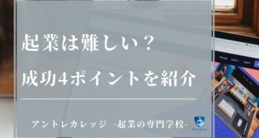 「起業は難しい」は誤解｜成功しやすい業種と起業難易度を下げる4つのコツ