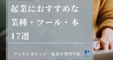 【17選】起業初心者におすすめの業種・ツール・本・ドメインを紹介