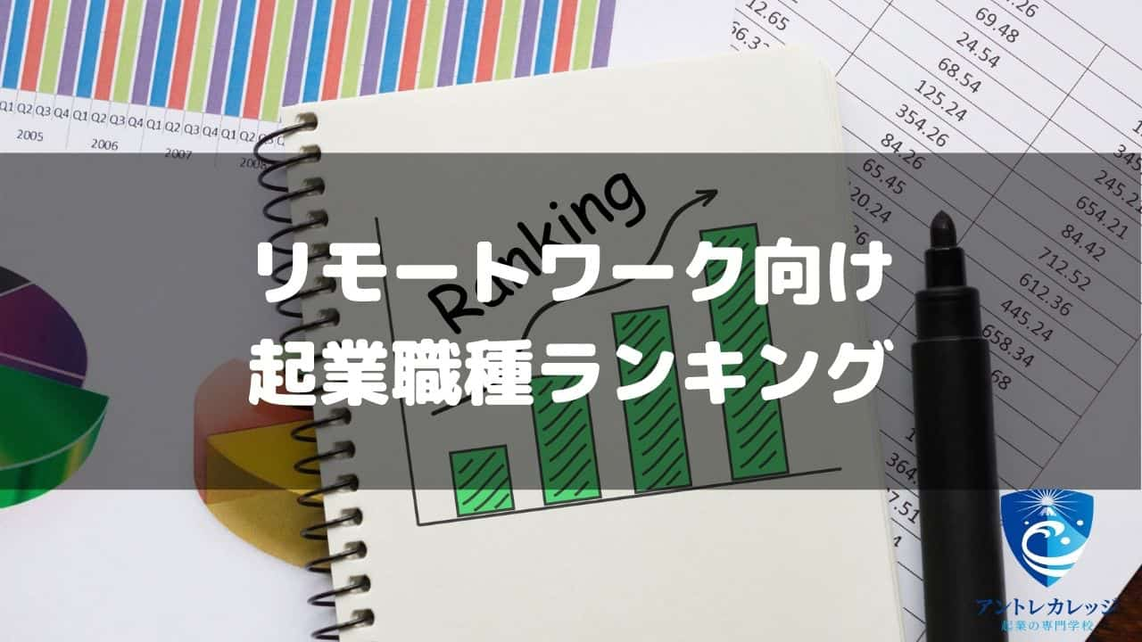 起業に最適な職種ランキング 女性や大学生でもokな儲かる仕事とは アントレカレッジ 起業の専門学校