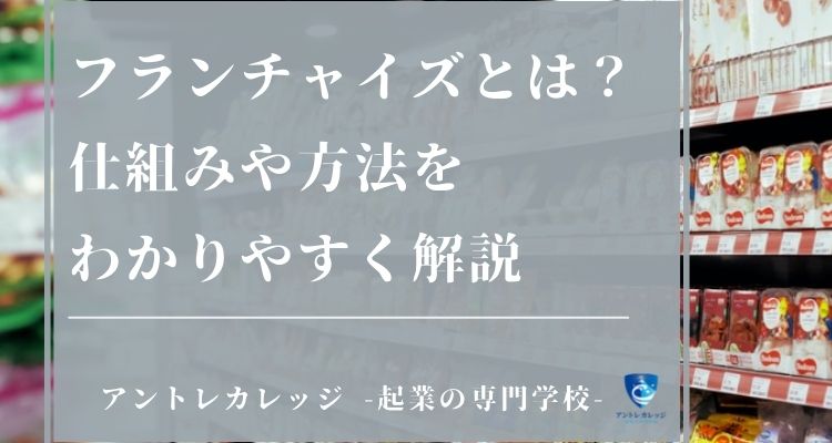 フランチャイズとは 意味 仕組みを解説 43人のfc経営者アンケート付き アントレカレッジ 起業の専門学校