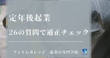 起業に最適な職種ランキング 女性や大学生でもokな儲かる仕事とは アントレカレッジ 起業の専門学校