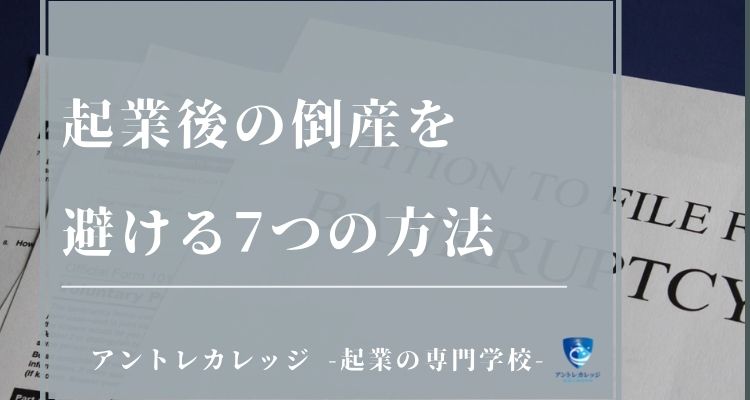 起業 その後の倒産率をデータ分析 起業後の倒産を避ける7つの方法 アントレカレッジ 起業の専門学校