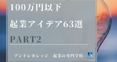 【2/3】100万円以下で始められる63の起業アイデア