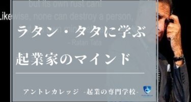 ラタン・タタに学ぶ「起業家が持つべき必要な『信じる力』」