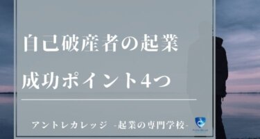 自己破産者でも起業はできる？成功のためのポイント4つを徹底解説！