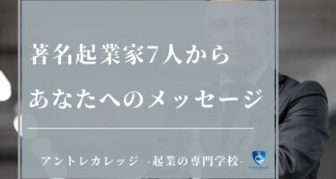著名人7人が贈る「起業家のあなたへのメッセージ」