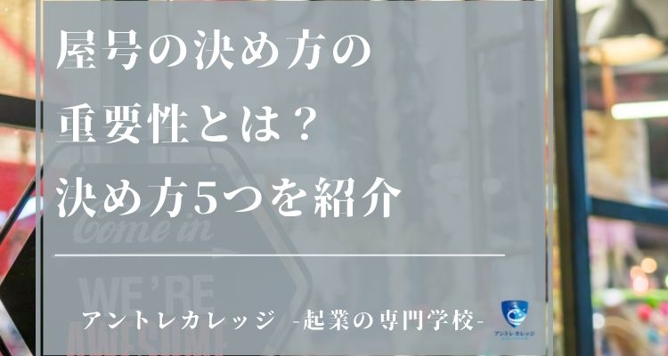 屋号の決め方次第で営業が簡単になる 正しい決め方とメリットを紹介 アントレカレッジ 起業の専門学校 屋号の決め方次第で営業が簡単になる 正しい決め方とメリットを紹介 アントレカレッジ 起業の専門学校