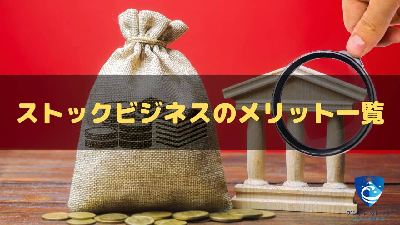 ストック・ビジネスのやり方 ストックビジネスとは？フロービジネスとの違いやメリット・デメリット