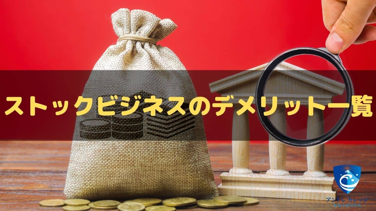 ストックビジネスとは？フロービジネスとの違いやメリット