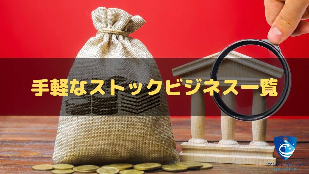 ストックビジネスとは？フロービジネスとの違いやメリット・デメリット