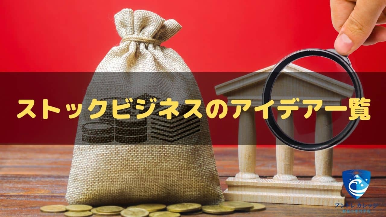 ストックビジネスとは？フロービジネスとの違いやメリット