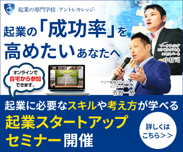 アントレカレッジ 起業 オンライン セミナー