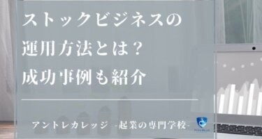 ストックビジネスとは？フロービジネスとの違いやメリット・デメリットをAFP監修で解説