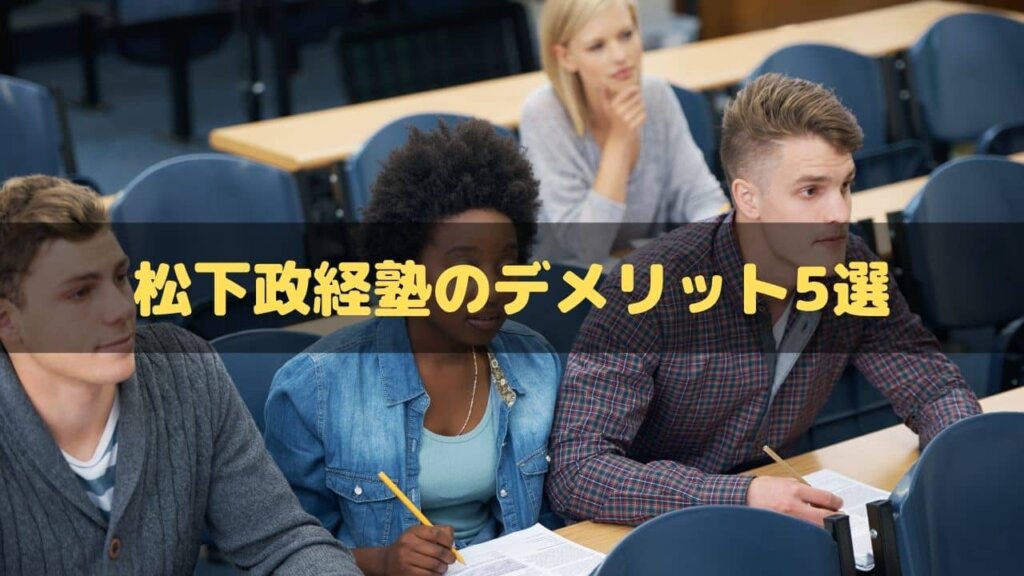 松下政経塾の評判は 超辛口でメリット デメリット 口コミを解説 アントレカレッジ 起業の専門学校