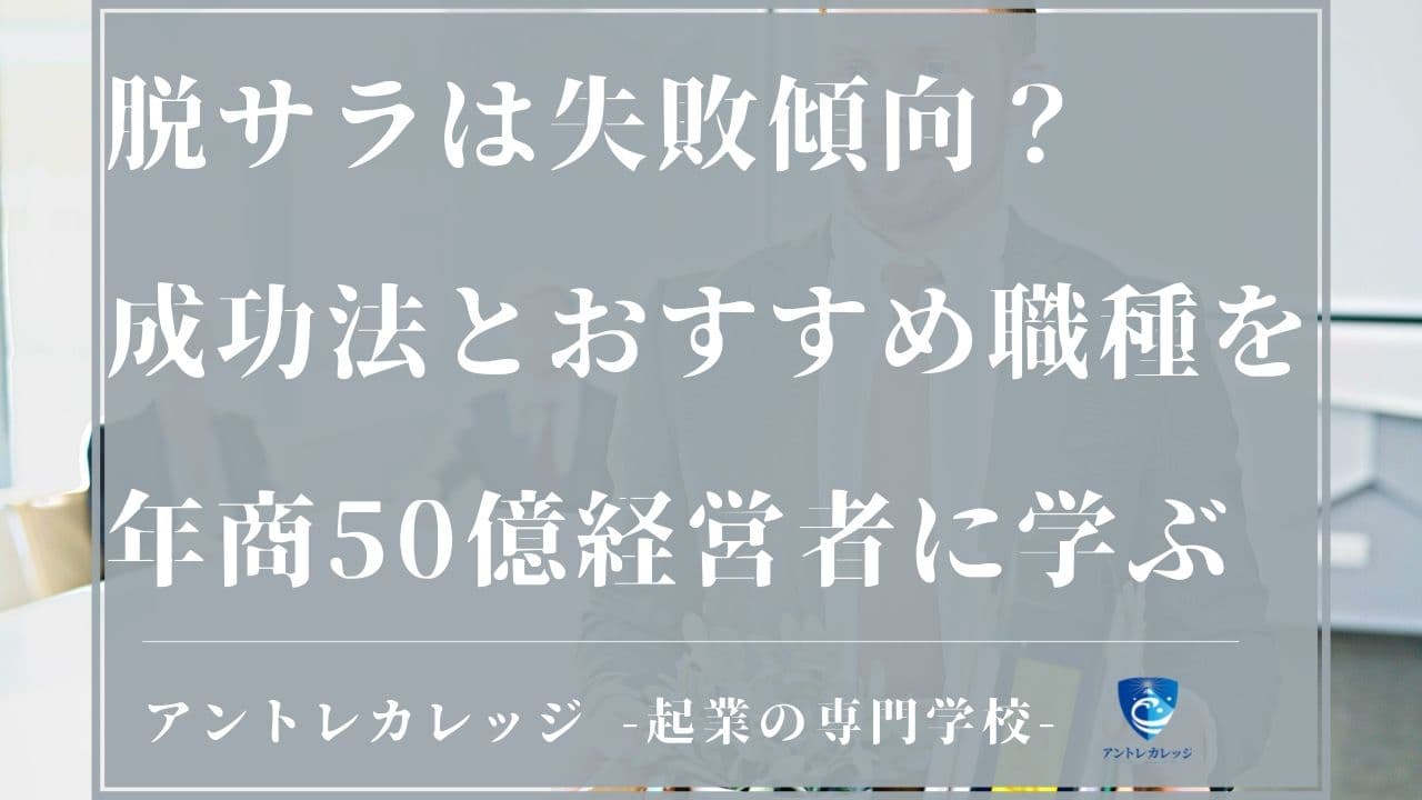 脱サラとは 具体的な準備と独立するための手段を解説 脱サラ経験者100人のアンケート付き アントレカレッジ 起業の専門学校