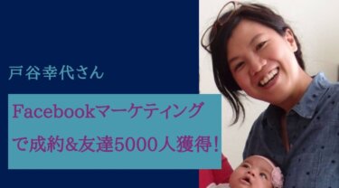 Facebookマーケティングで成約獲得！1ヶ月以内に5,000人も達成！戸谷幸代さん