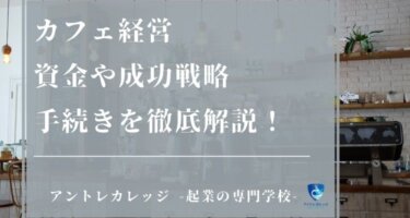 カフェ経営４つの方法を解説 | 開業前に取る資格・費用も説明します
