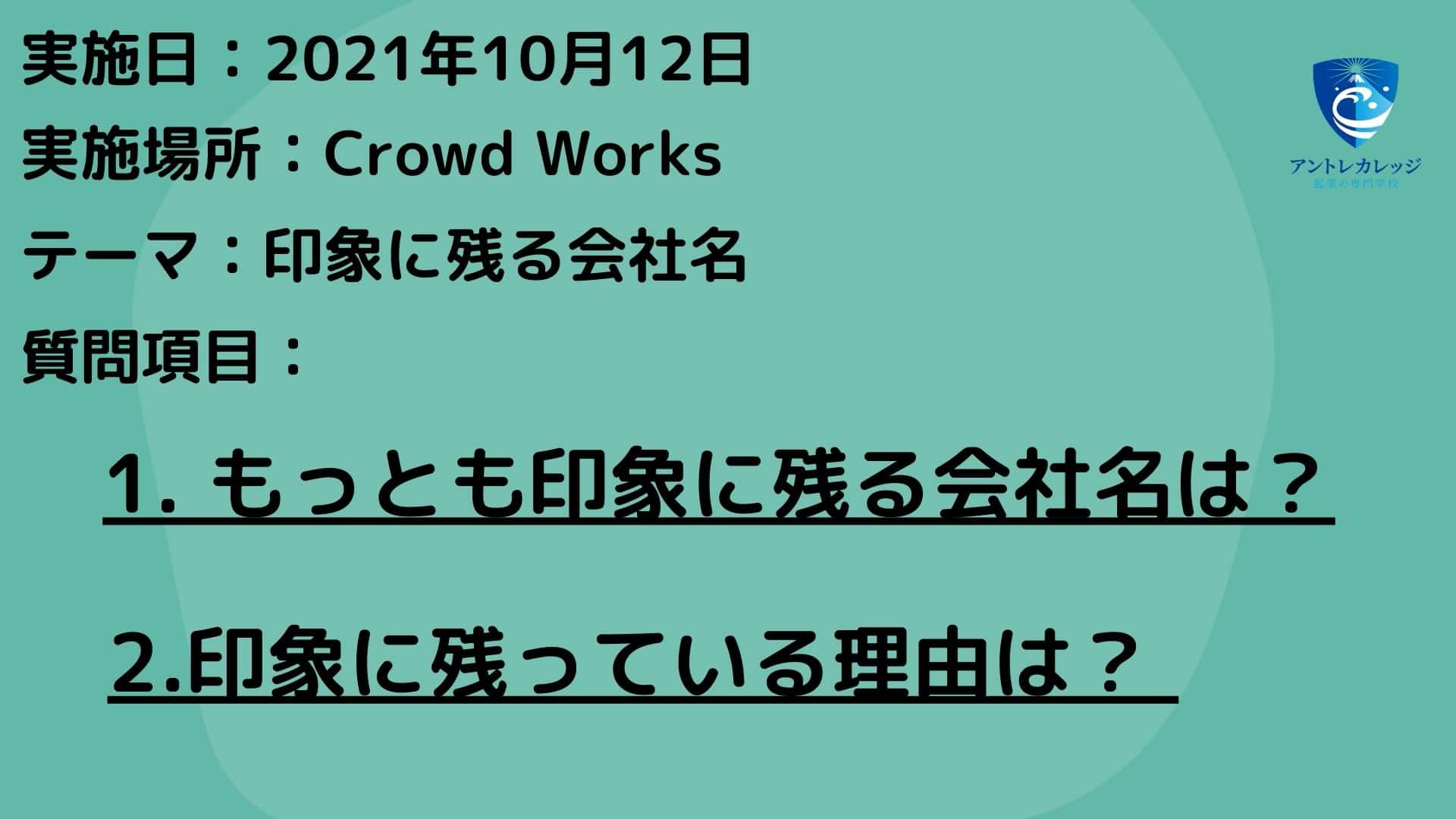 印象に残る屋号に 100名に 印象に残っている会社名 を聞きました アントレカレッジ 起業の専門学校