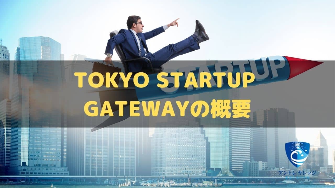 Tokyo Startup Gateway