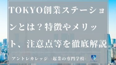 2022年版！TOKYO創業ステーションとは？超辛口でメリット・デメリット・口コミを解説！