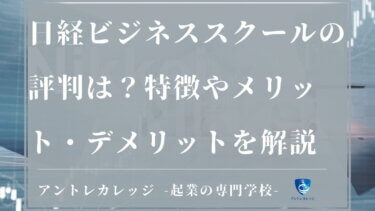 2022年版！日経ビジネススクールの評判は？特徴やメリット・デメリットを解説