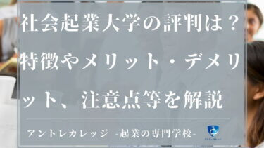 2022年版！社会起業大学の評判は？超辛口でメリット・デメリット・口コミを解説！