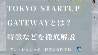 2022年版！TOKYO STARTUP GATEWAYとは？特徴やメリット・デメリットを解説