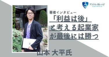 山本大平氏『トヨタの会議は30分』「利益は後」と考える起業家が最後には勝つ
