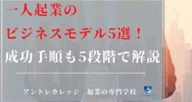 一人起業のビジネスモデル5選！成功手順も５ステップで解説