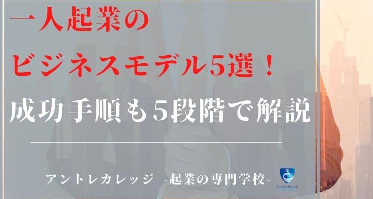 一人起業のビジネスモデル5選！成功手順も5ステップで解説