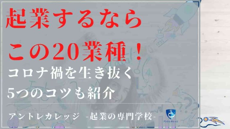 起業するならこの20業種！コロナ禍を生き抜く5つのコツも紹介 - アントレカレッジ-起業の専門学校-